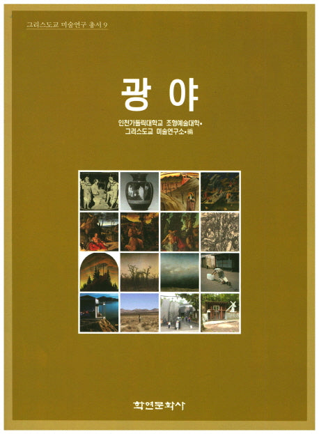 광야(그리스도교 미술연구 총서 9)