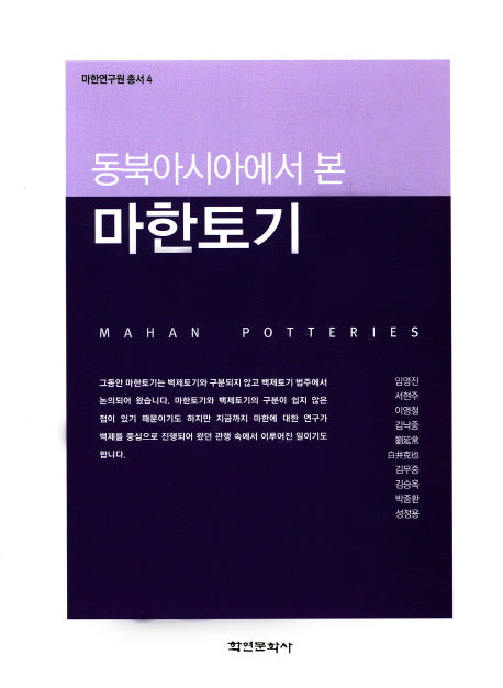 동북아시아에서 본 마한토기(마한연구원총서 4)(양장본 HardCover)