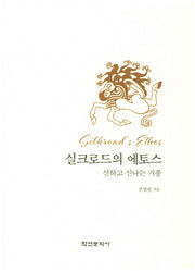 실크로드의 에토스(양장본 HardCover)