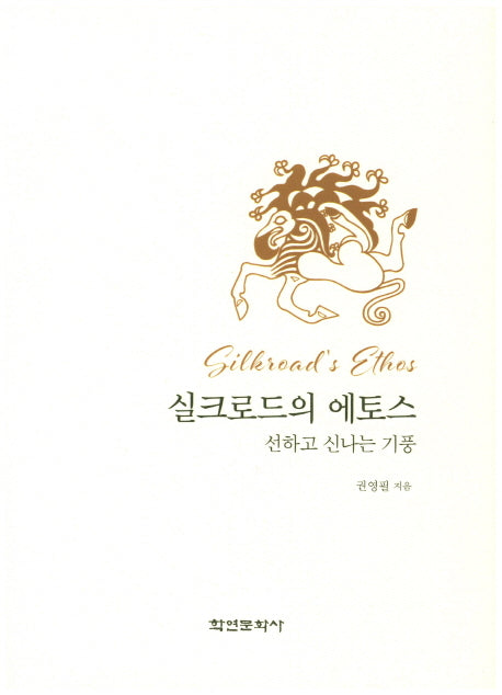 실크로드의 에토스(양장본 HardCover)