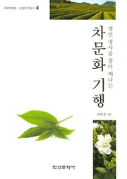 차문화 기행(명인 명사를 찾아 떠나는)(국제차문화 산업연구총서 4)