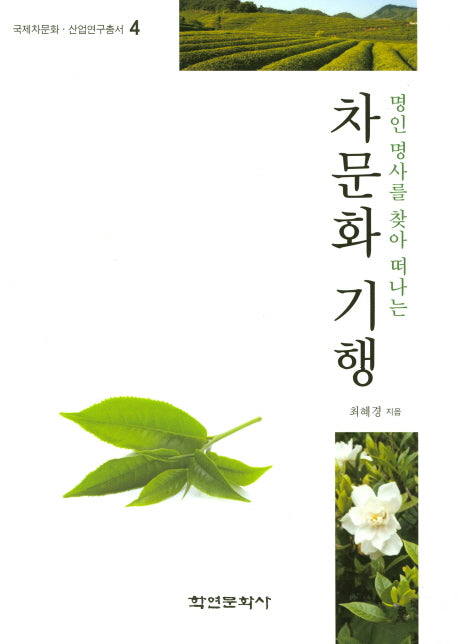 차문화 기행(명인 명사를 찾아 떠나는)(국제차문화 산업연구총서 4)
