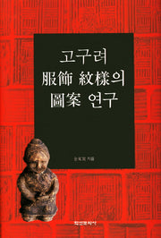 고구려 복식 문양의 도안 연구(양장본 HardCover)