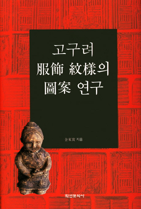 고구려 복식 문양의 도안 연구(양장본 HardCover)