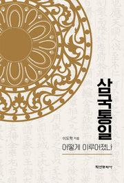 삼국통일 어떻게 이루어졌나(양장본 Hardcover)