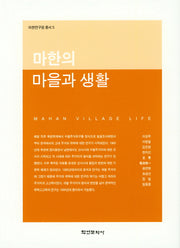 마한의 마을과 생활(마한연구원 총서 5)(양장본 Hardcover)
