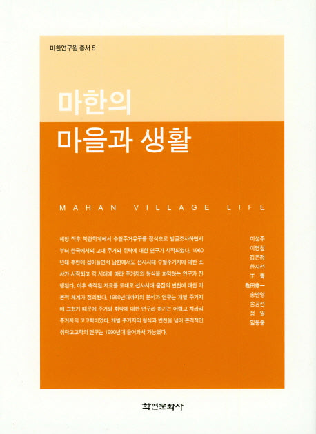 마한의 마을과 생활(마한연구원 총서 5)(양장본 Hardcover)