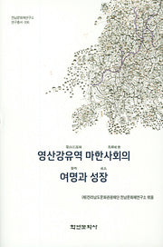 영산강유역 마한사회의 여명과 성장(전남문화재연구소 연구총서 6)(양장본 HardCover)