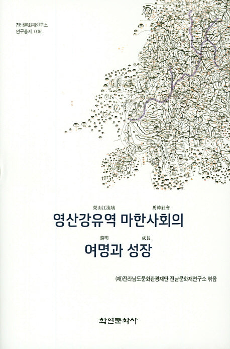 영산강유역 마한사회의 여명과 성장(전남문화재연구소 연구총서 6)(양장본 HardCover)