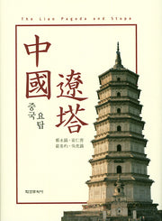 중국요탑(양장본 HardCover)