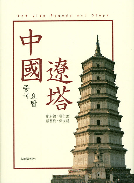 중국요탑(양장본 HardCover)