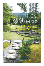 한중일 정원에서 찾은 트랜드