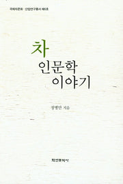 차 인문학 이야기(국제차문화ㆍ산업연구총서 제6호)