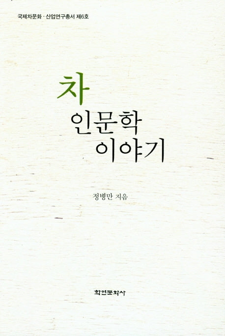 차 인문학 이야기(국제차문화ㆍ산업연구총서 제6호)