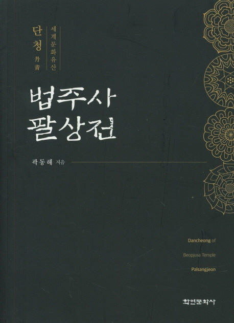 법주사 팔상전