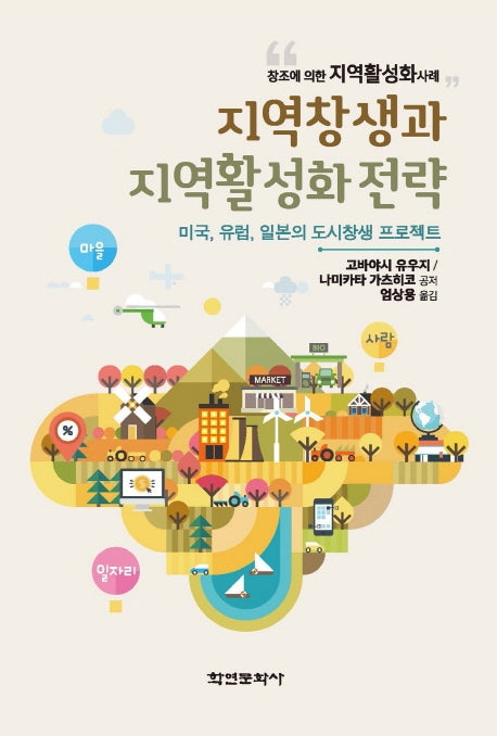 지역창생과 지역활성화 전략
