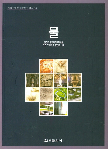 물(그리스도교 미술연구 총서 10)