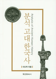 분석 고대 한국사(양장본 HardCover)