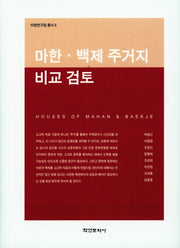 마한 백제 주거지 비교 검토(마한연구원 총서 6)(양장본 Hardcover)