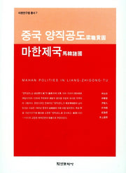 중국 양직공도 마한제국(양장본 HardCover)