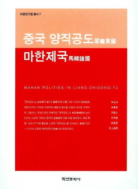 중국 양직공도 마한제국(양장본 HardCover)