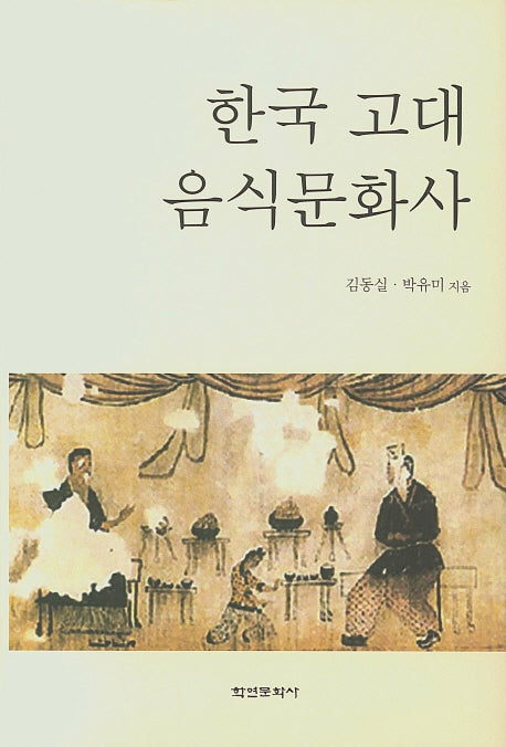 한국 고대 음식문화사(양장본 HardCover)