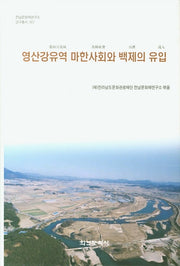 영산강유역 마한사회와 백제의 유입(전남문화재연구소 연구총서 7)(양장본 HardCover)