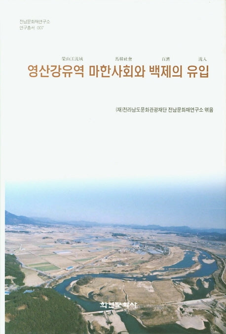 영산강유역 마한사회와 백제의 유입(전남문화재연구소 연구총서 7)(양장본 HardCover)