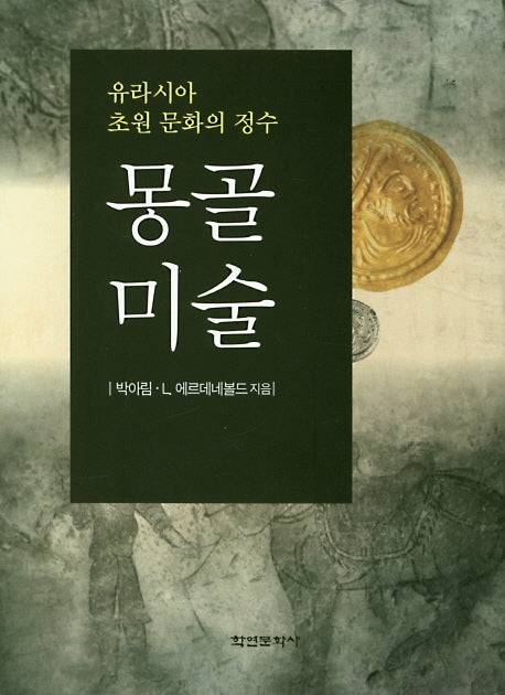 몽골미술(양장본 HardCover)