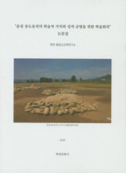 춘천 중도유적의 학술적 가치와 성격 규명을 위한 학술회의 논문집