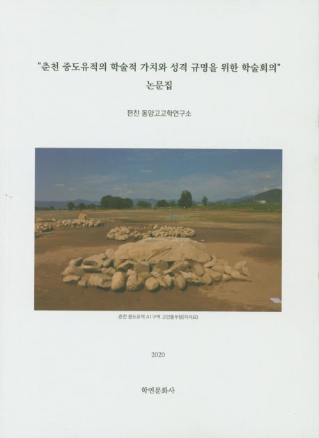 춘천 중도유적의 학술적 가치와 성격 규명을 위한 학술회의 논문집