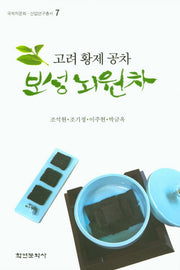 고려 황제 공차 보성뇌원차(국제차문화 산업연구총서 7)