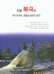 지금 북극은 제1권 북극, 개발과 생존의 공간