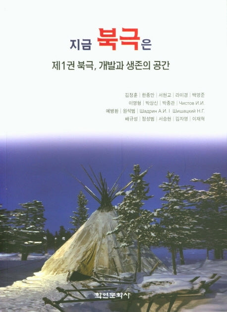 지금 북극은 제1권 북극, 개발과 생존의 공간