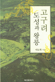 고구려 도성과 왕릉(양장본 HardCover)