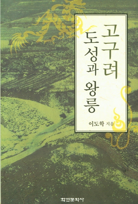 고구려 도성과 왕릉(양장본 HardCover)