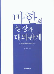 마한의 성장과 대외관계(양장본 Hardcover)