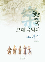 한국 고대 음악과 고려악(양장본 Hardcover)