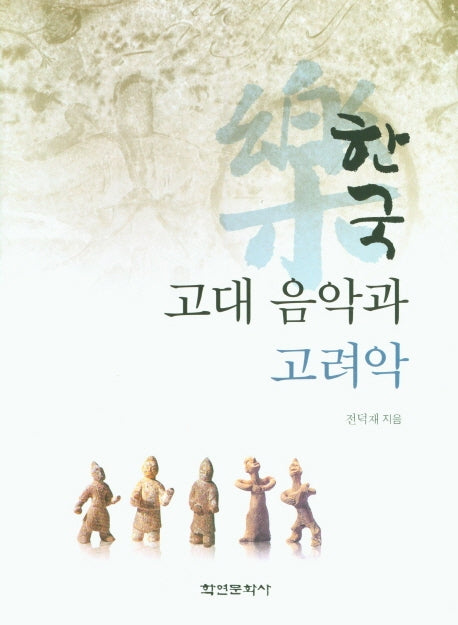 한국 고대 음악과 고려악(양장본 Hardcover)