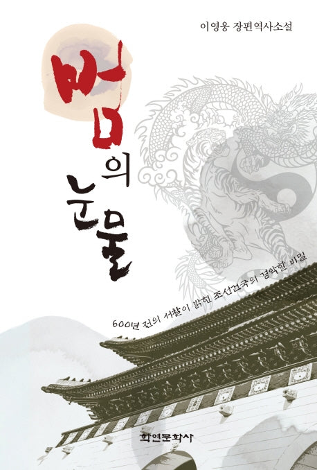 범의 눈물
