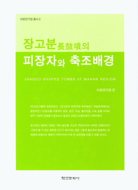 장고분의 피장자와 축조배경(마한연구원 총서 8)(양장본 Hardcover)