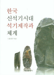 한국 신석기시대 석기제작과 체계(양장본 Hardcover)