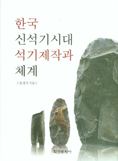 한국 신석기시대 석기제작과 체계(양장본 Hardcover)