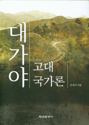 대가야 고대국가론(양장본 HardCover)