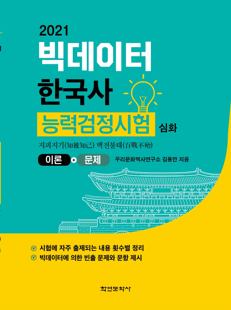 빅데이터 한국사능력검정시험(심화)(2021)