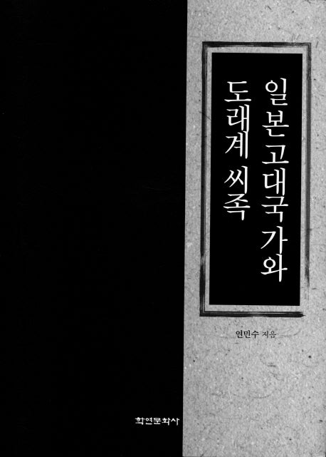 일본고대국가와 도래계 씨족(양장본 HardCover)