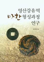 영산강유역 마한 형성과정 연구(양장본 Hardcover)