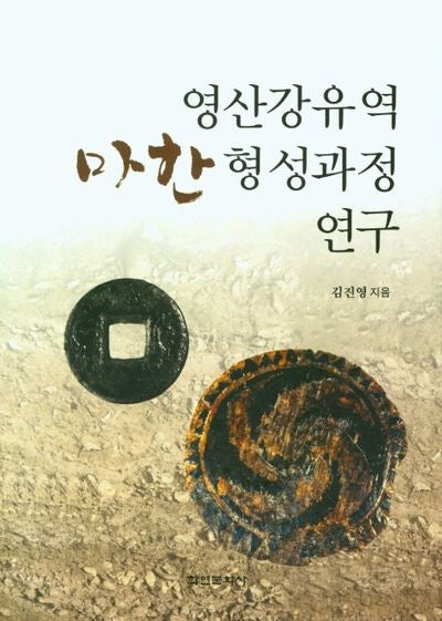영산강유역 마한 형성과정 연구(양장본 Hardcover)
