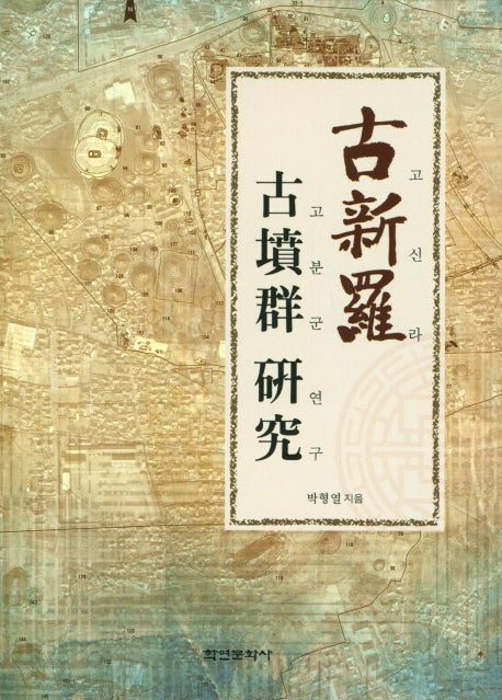 고신라고분군연구(양장본 Hardcover)