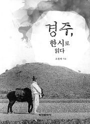 경주, 한시로 읽다